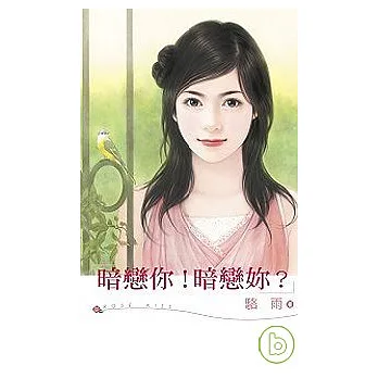 暗戀你！暗戀妳？