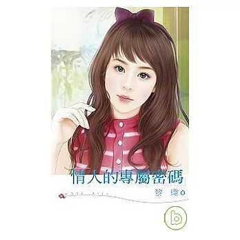 情人的專屬密碼