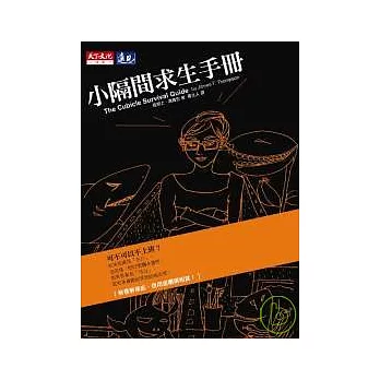 小隔間求生手冊