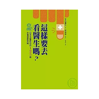 這樣要去看醫生嗎？－日本名醫教你的125個必備健康常識