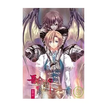 吾命騎士（卷2）騎士每日例行任務