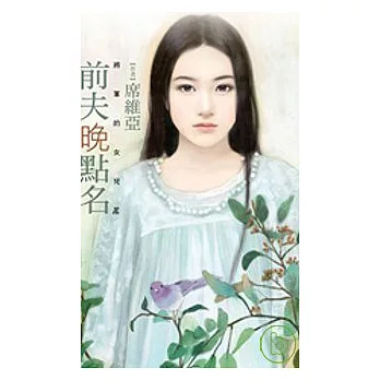 前夫晚點名【將軍的女兒3】