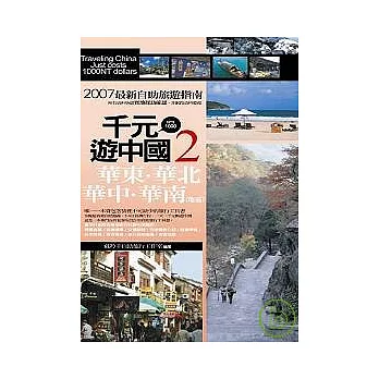 千元遊中國-2