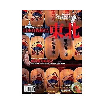 日本自慢旅行．東北