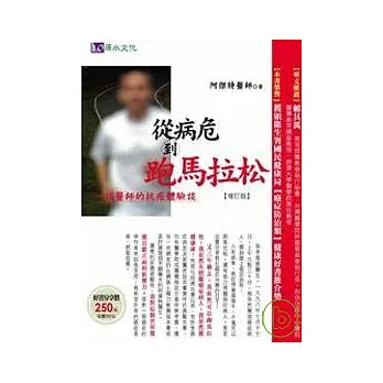 從病危到跑馬拉松 增訂版