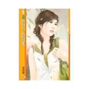 敢不敢愛