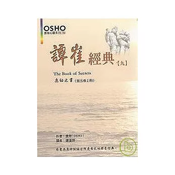 譚崔經典(九)：奧祕之書（第五卷）上冊