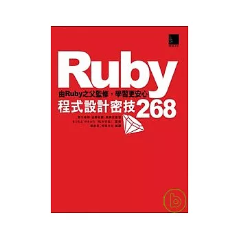 Ruby程式設計密技268