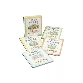 猜猜我有多愛你 四季書