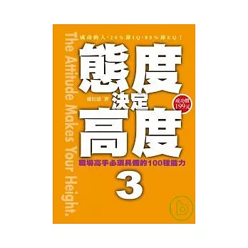 態度決定高度 3：職場高手必須具備的100種能力！