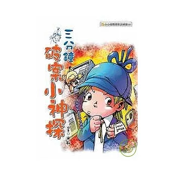 三分鐘破案小神探 啟發邏輯思考的益智書