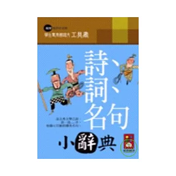 詩、詞、名句小辭典－學生專用國語文工具書