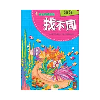 海洋(找不同)－完全媽媽遊戲