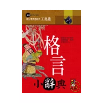 格言小辭典－學生專用國語文工具書