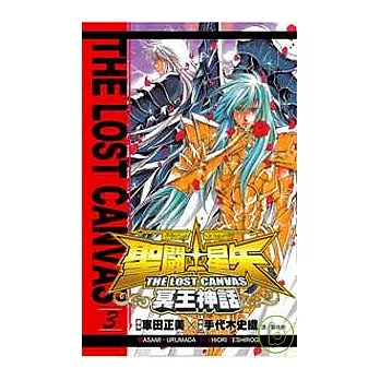 聖鬥士星矢THE LOST CANVAS 冥王神話 3