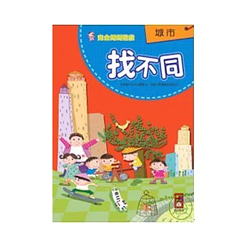 城市(找不同)－完全媽媽遊戲