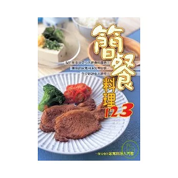 簡餐料理123