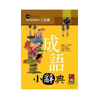 成語小辭典－學生專用國語文工具書