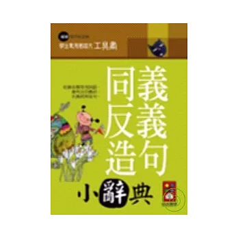 同義反義造句小辭典－學生專用國語文工具書