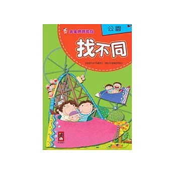 公園(找不同)－完全媽媽遊戲