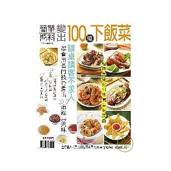 簡單醬料變出100道下飯菜