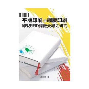 平版印刷與網版印刷印製RFID標籤天線之研究