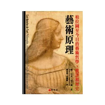 藝術原理：柏拉圖至今日的藝術哲學、批評和歷史