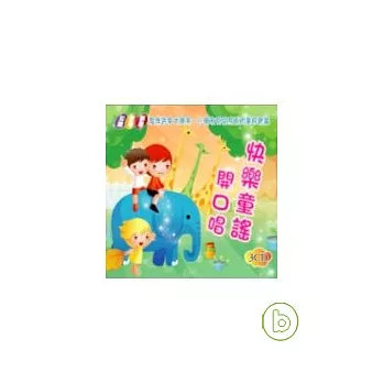 快樂童謠開口唱(無書，附3CD)