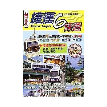 台北捷運６條通（貓纜通車版）