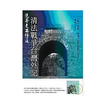 泡茶走西仔反──清法戰爭台灣外記