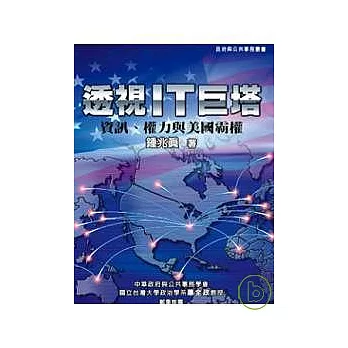 透視IT巨塔：資訊、權力與美國霸權