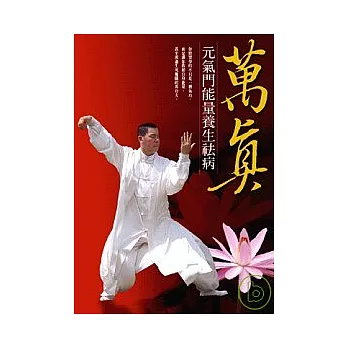 萬真：元氣門能量養生袪病（隨書附贈教學DVD）