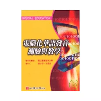 電腦化華語發音測驗與教學（附光碟）