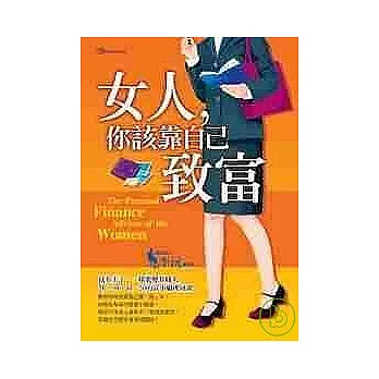 女人，你該靠自己致富