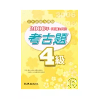 日本語能力測驗2006年考古題4級（書）