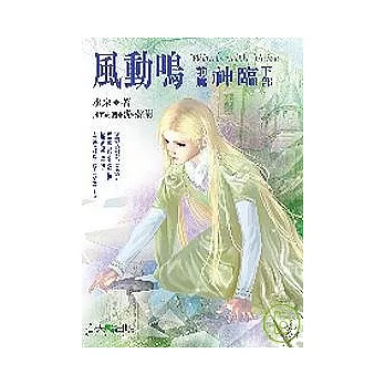 風動鳴〈前篇〉 神臨（下部）