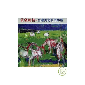 蒙藏風情-台灣美術教授聯展(精)