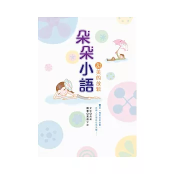 朵朵小語：甜美的放鬆