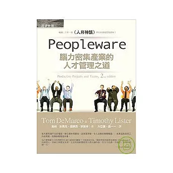 Peopleware： 腦力密集產業的人才管理之道