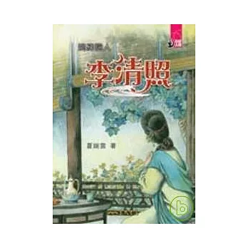 婉約詞人：李清照