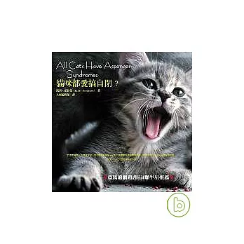 貓咪都愛搞自閉？