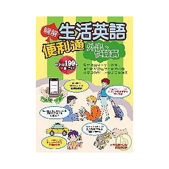 圖解生活英語便利通－外出忙錄篇（附１CD）