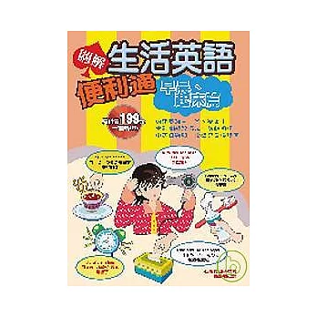 圖解生活英語便利通－早晨起床篇（附１CD）