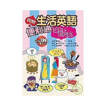 圖解生活英語便利通－購物飲食篇（附１CD）