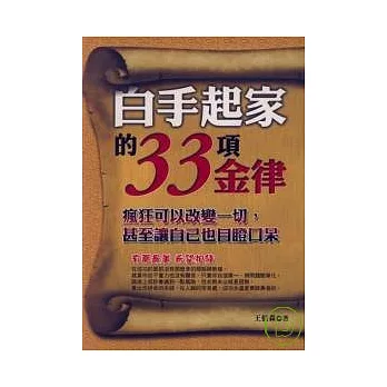 白手起家的33項金律