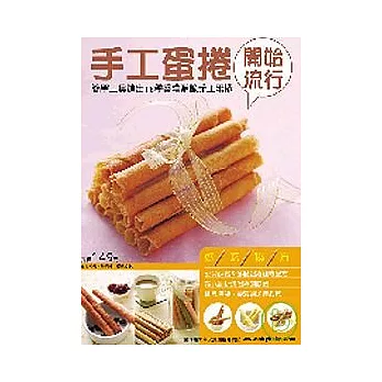 手工蛋捲開始流行