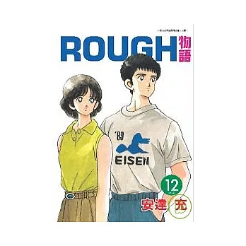 ROUGH物語 12 完