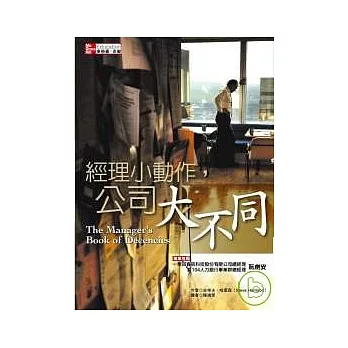 經理小動作，公司大不同