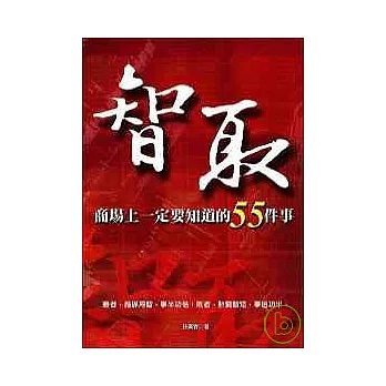 智取：商場上一定要知道的55件事