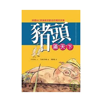 豬頭滿天下（兒童版）